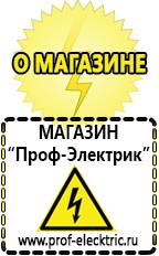 Магазин электрооборудования Проф-Электрик [categoryName] в Новокузнецке
