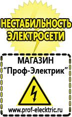Магазин электрооборудования Проф-Электрик Строительное оборудование оптом купить прайс в Новокузнецке