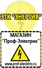 Магазин электрооборудования Проф-Электрик Мотопомпа назначение объекта в Новокузнецке